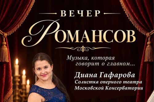Вечер русского романса