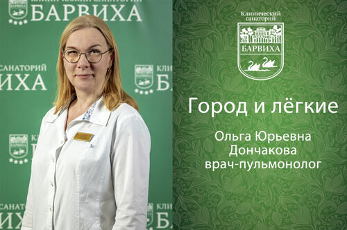 Город и лёгкие