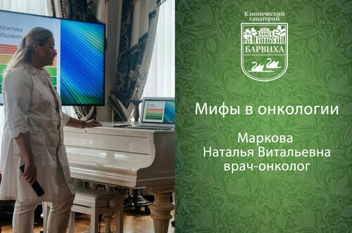 В «Барвиха‑мед» развеяли главные мифы об онкологии