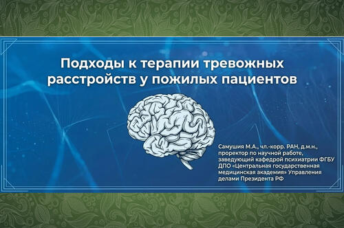 Подходы к терапии тревожных расстройств у пожилых людей
