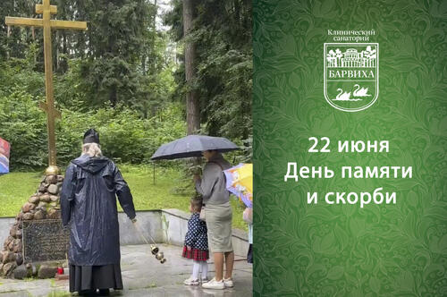 22 июня в России отмечается День памяти и скорби
