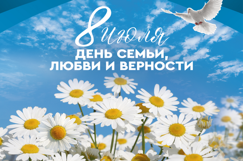 С Днём семьи, любви и верности!!!